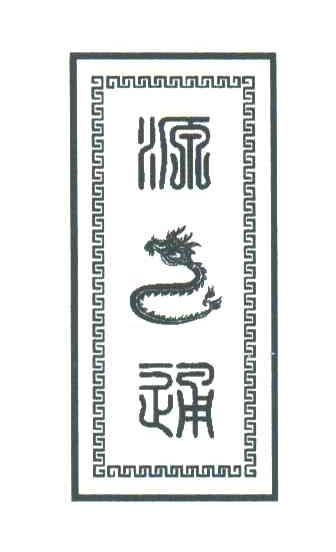 源之通
