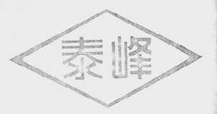 泰峰