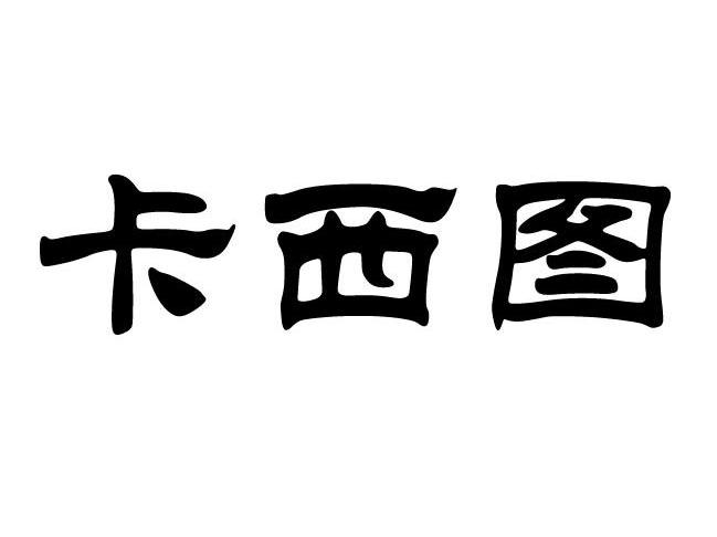 卡西图