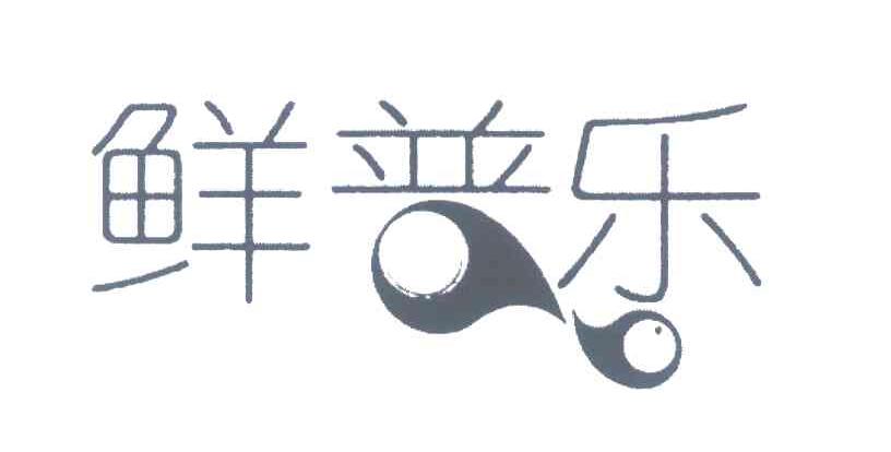 鲜普乐