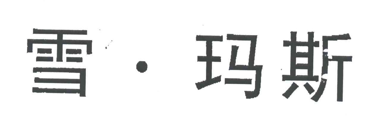 雪玛斯