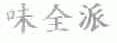 味全派