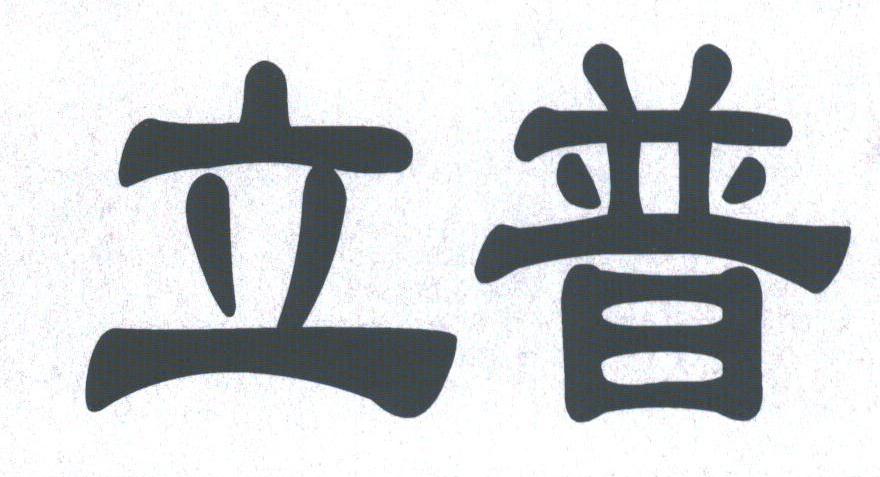 立普