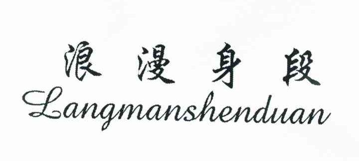 浪漫身段