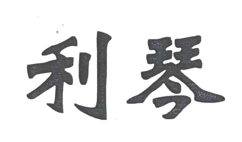 利琴