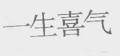 一生喜气