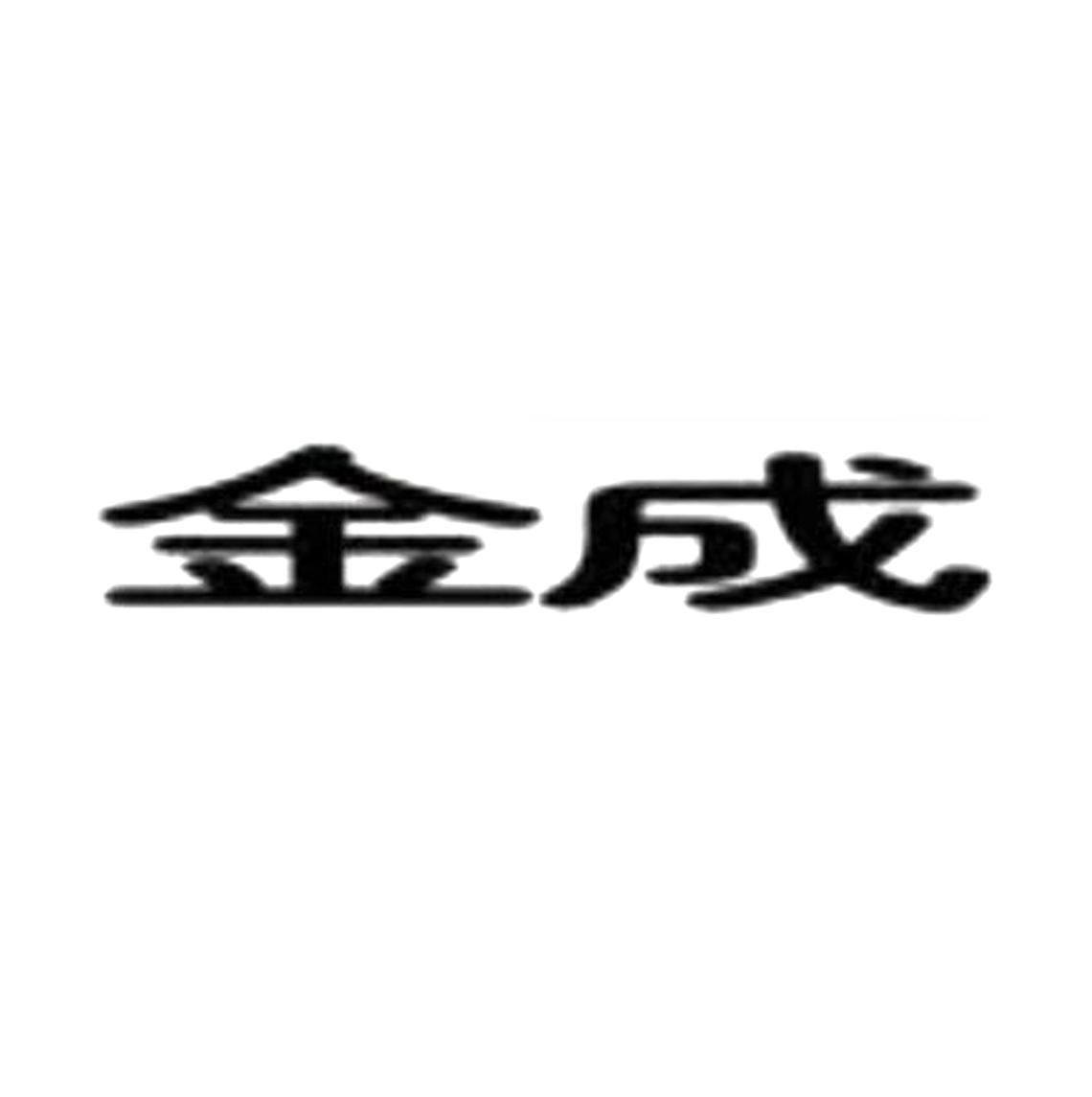 金成