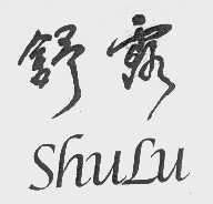 舒露