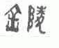 金陵