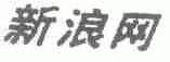 新浪