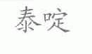 泰啶