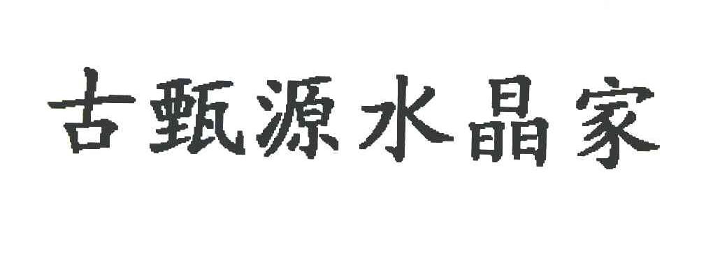 古甄源水晶家