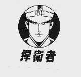 捍卫者