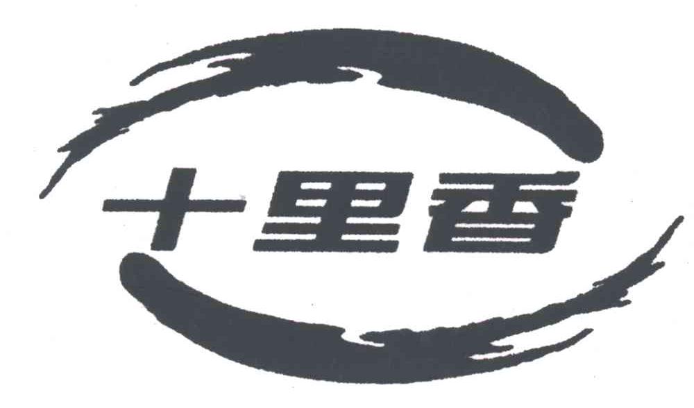 十里香