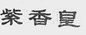 紫香皇