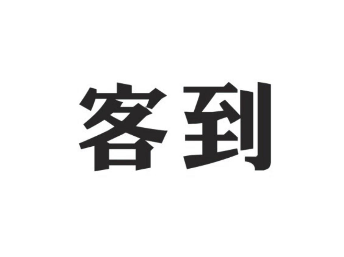 客到