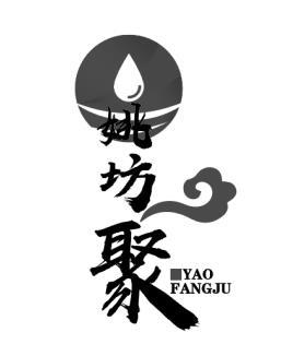 姚坊聚