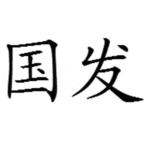 国发