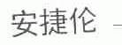 安捷伦