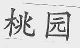 桃园