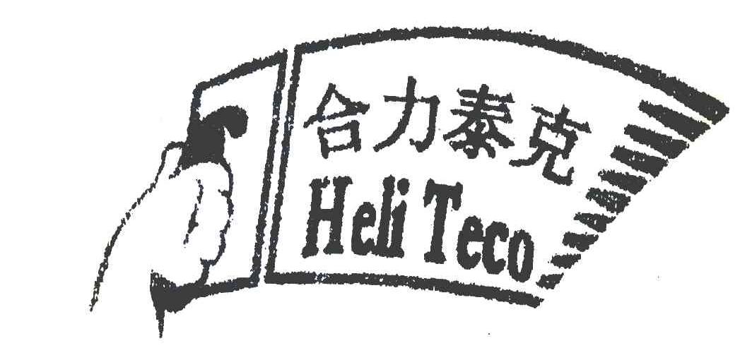 合力泰克 HELI TECO