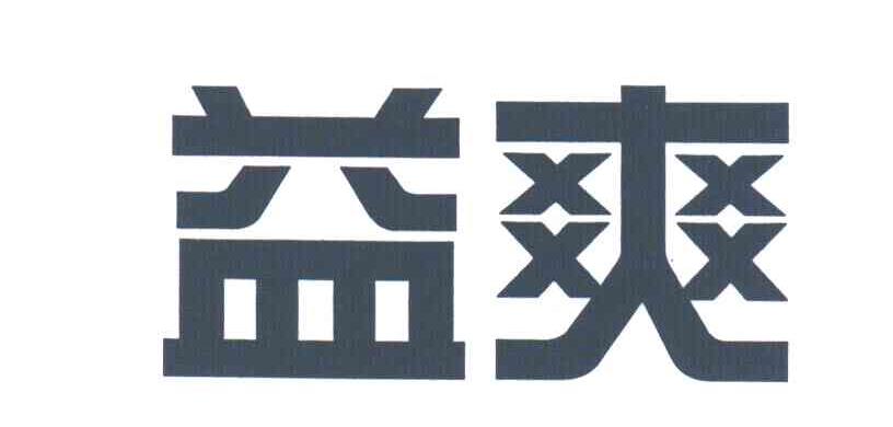 益爽