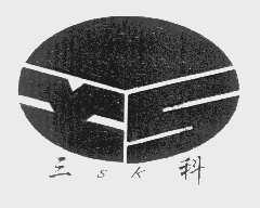三科