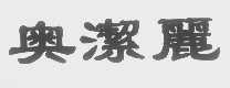 奥洁丽