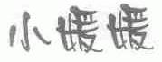 小媛媛