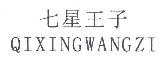 七星王子
