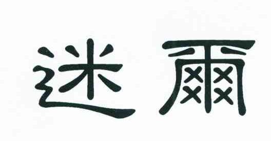 迷尔