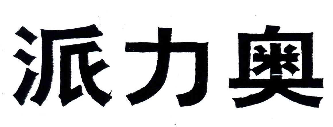 派力奥
