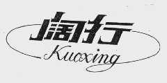 阔行