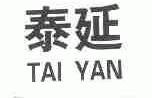 泰延