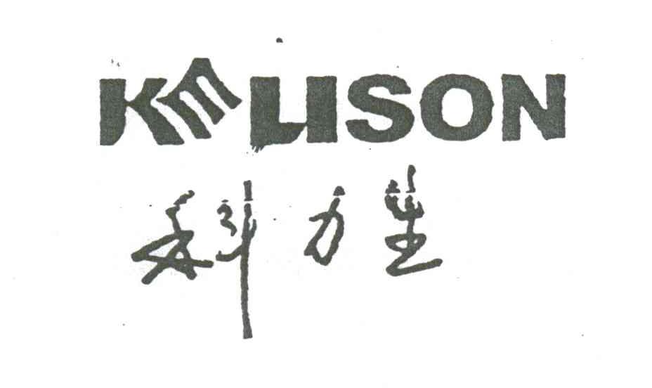 科力生;KELISON