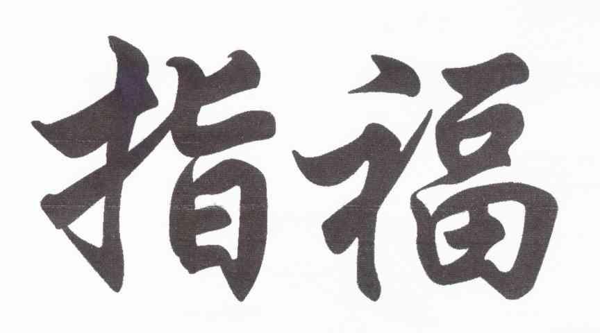 指福