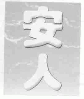 安人
