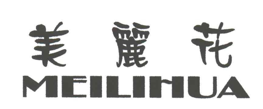 美丽花MEILI HUA