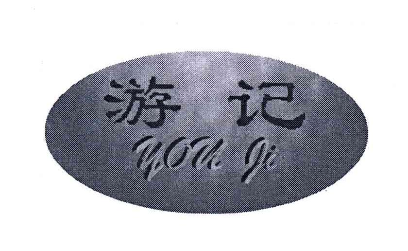游记