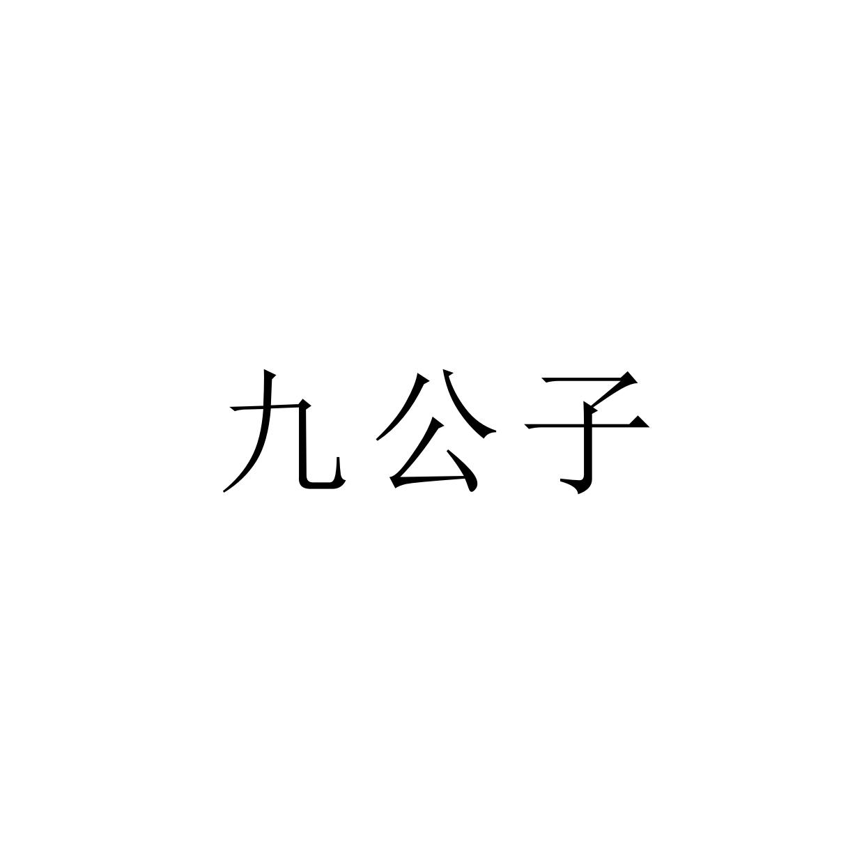 九公子