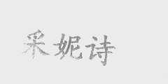 采妮诗
