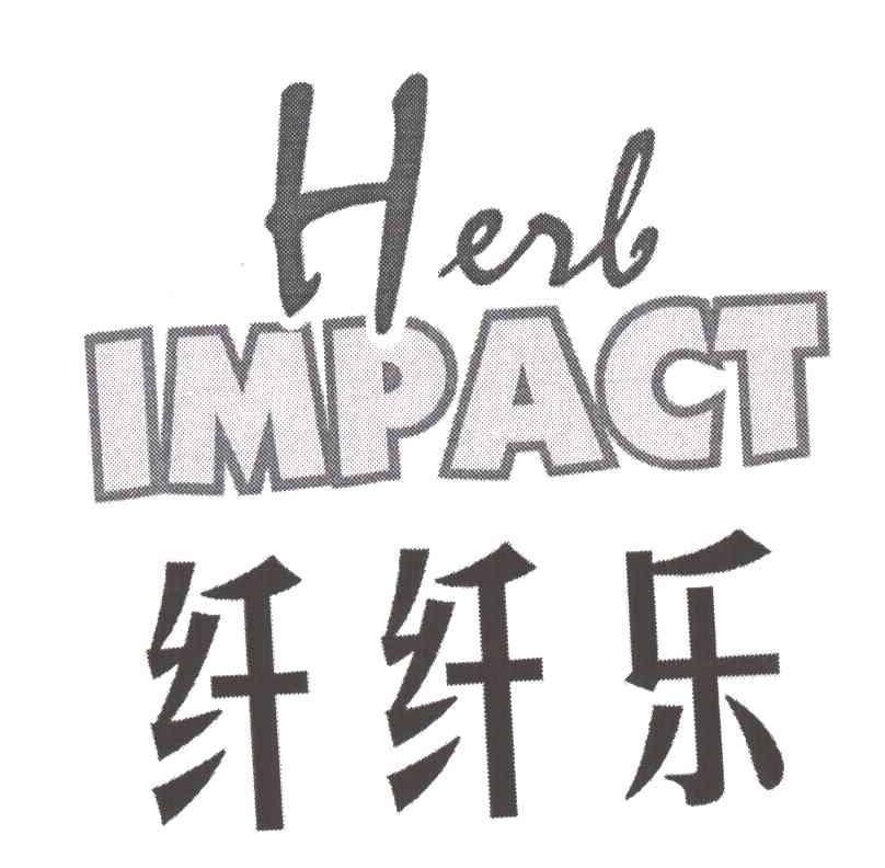 纤纤乐;HERB IMPACT