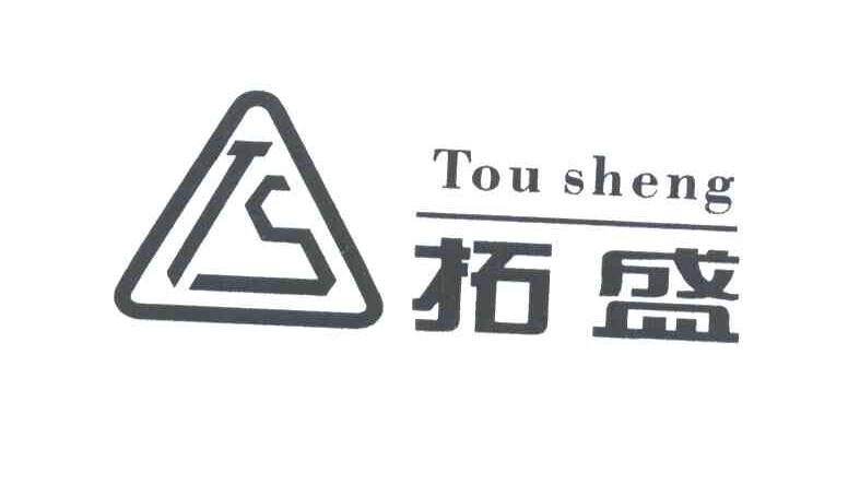 拓盛;TS
