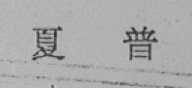 夏普