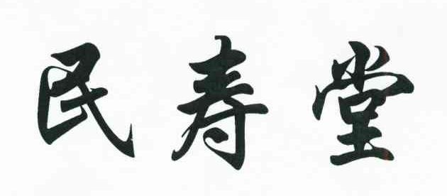 民寿堂
