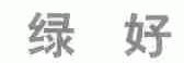 绿好