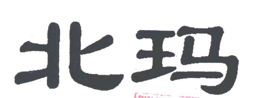 北玛