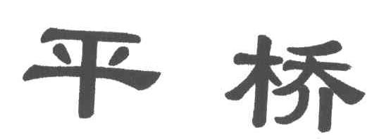 平桥