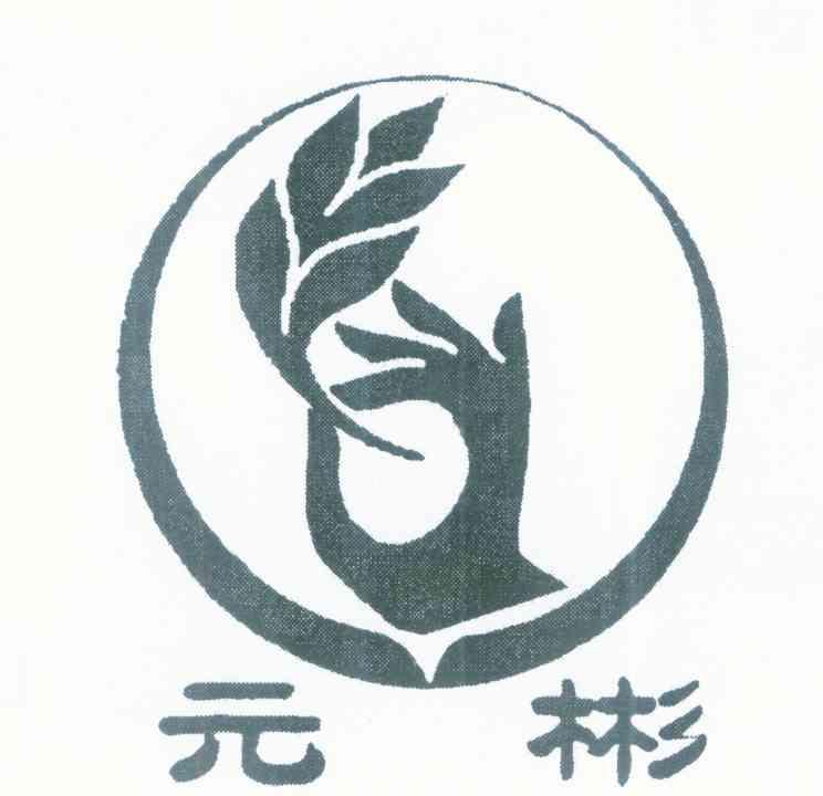 元彬