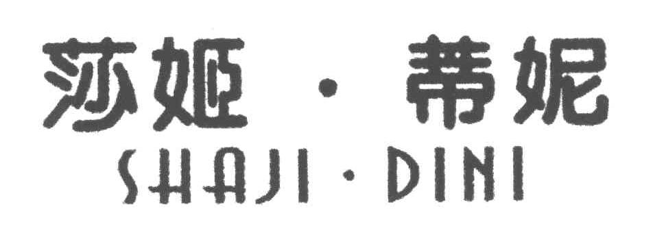 莎姬蒂妮
